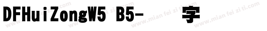 DFHuiZongW5 B5字体转换